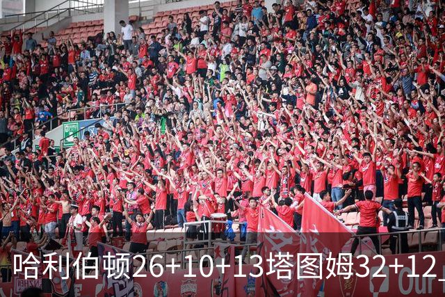 哈利伯顿26+10+13塔图姆32+12 步行者淘汰绿军