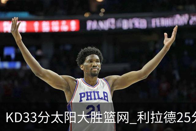 KD33分太阳大胜篮网 利拉德25分雄鹿负开拓者